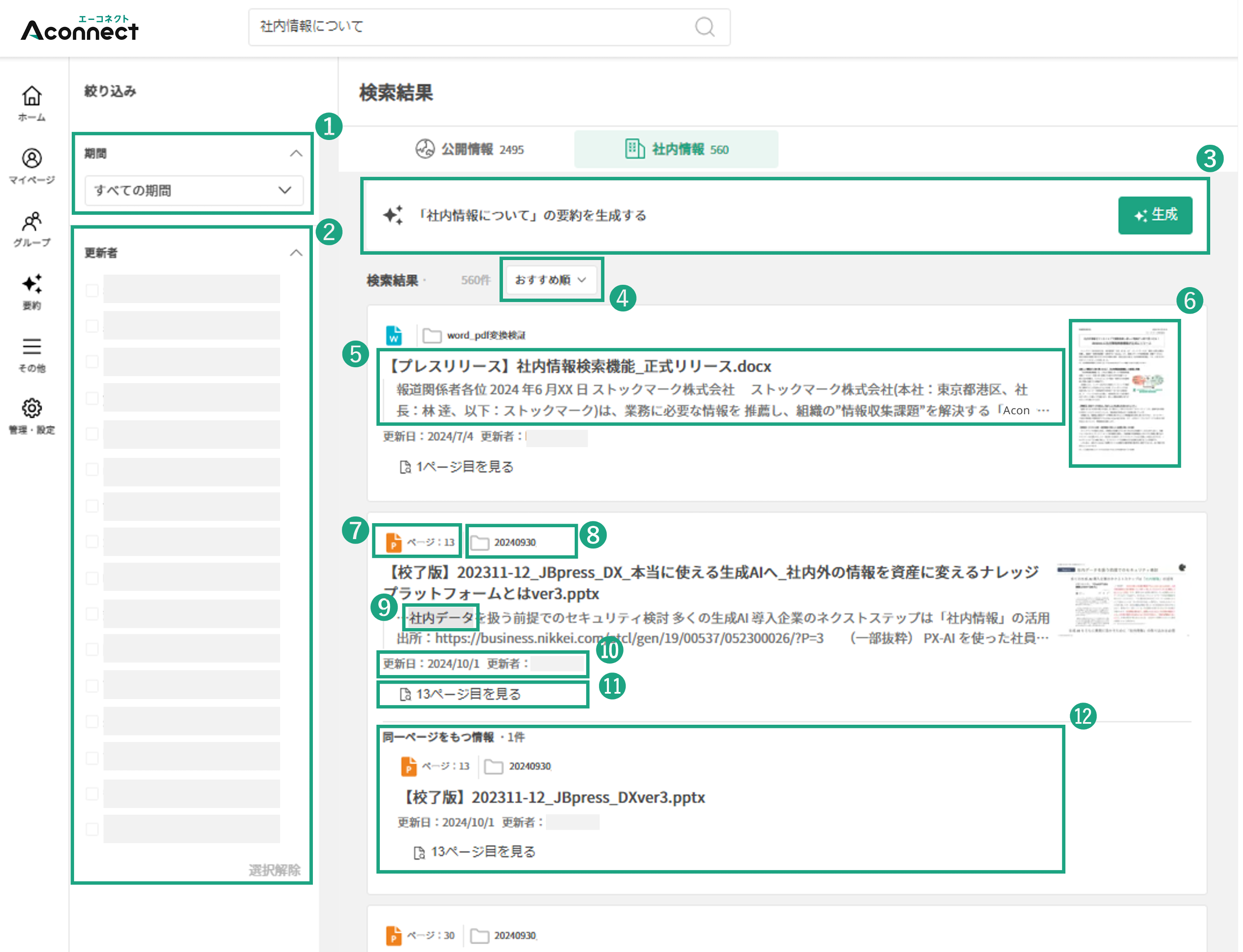 社内情報の検索/要約生成機能について – Aconnectサポート