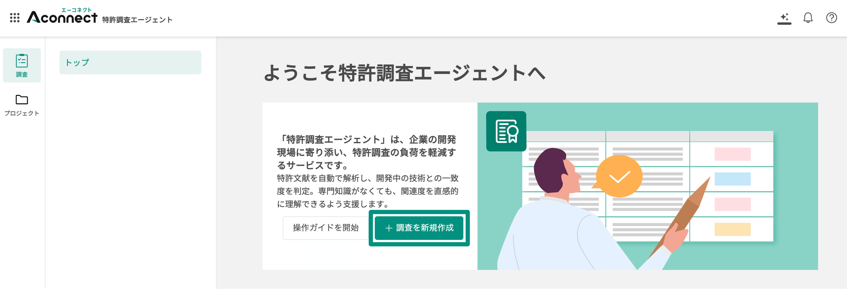 Aconnectエージェント_特許調査エージェント – Aconnectサポート